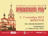 Выставка-форум «Православная Русь» откроется в Иркутске 1 сентября