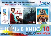 «Ночь кино к юбилею Иркутска»