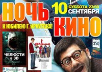 «Ночь кино к юбилею города»