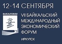 «Байкальский международный экономический форум»