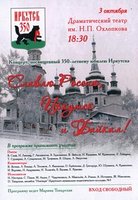 «Славлю Россию, Иркутск и Байкал»