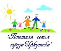 «Почетная семья города Иркутска — 2011»