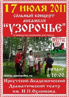 Ансамбль «Узорочье»
