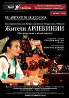 «Жители Арлекинии»