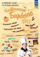 «Чемпионат барбекю 2011»
