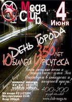 День города — 350 лет Иркутску
