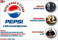 «Ночь кино в стиле Пепси»