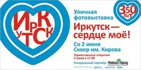 «Иркутск — сердце мое»