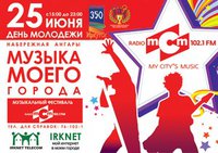 «Музыка моего города»