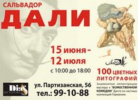 «Иллюстрации Сальвадора Дали»