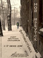 «Мой Иркутск»